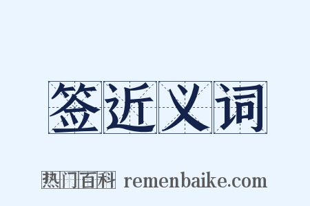 签近义词是什么意思的图片